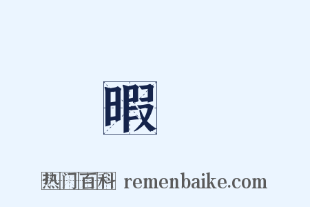 暇隟是什么意思的图片